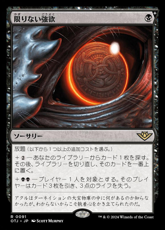 naokuroshop MTG [OTJ][0091][黒][R][JP][限りない強欲/Insatiable Avarice]（foil） NM