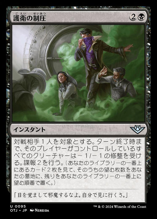 naokuroshop MTG [OTJ][0095][黒][U][JP][護衛の制圧/Neutralize the Guards]（foil） NM