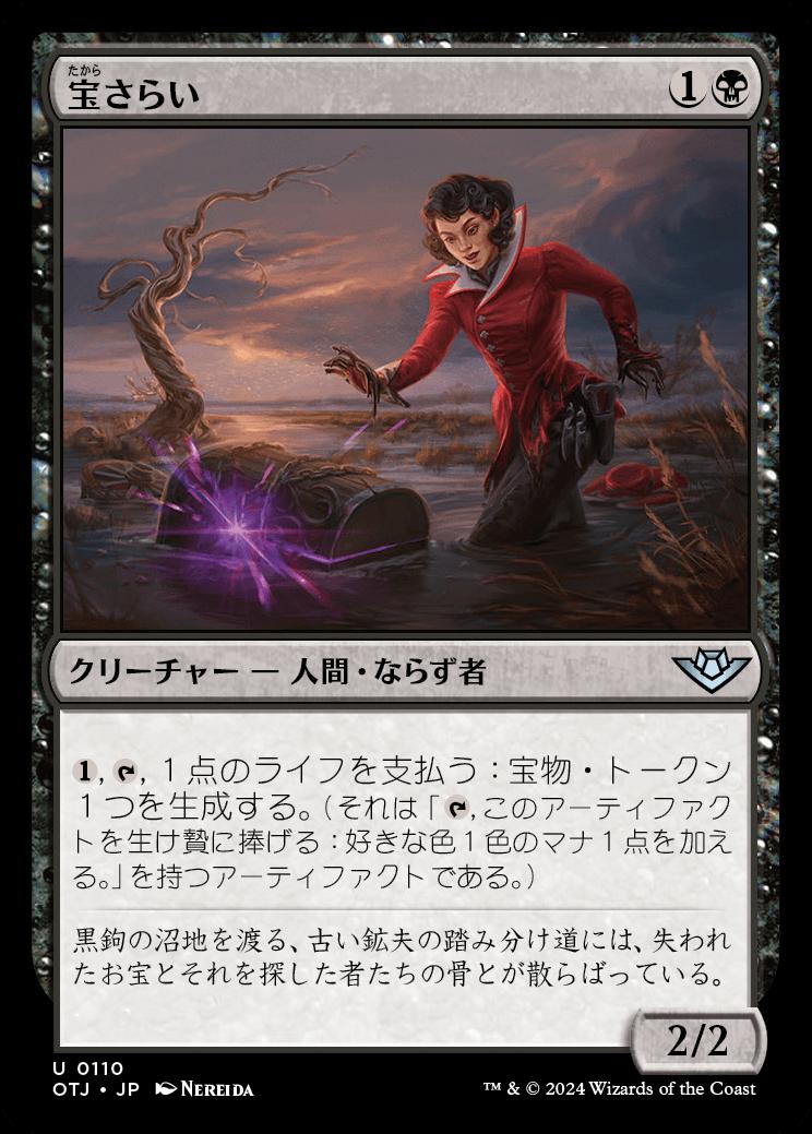 naokuroshop MTG [OTJ][0110][黒][U][JP][宝さらい/Treasure Dredger]（foil） NM