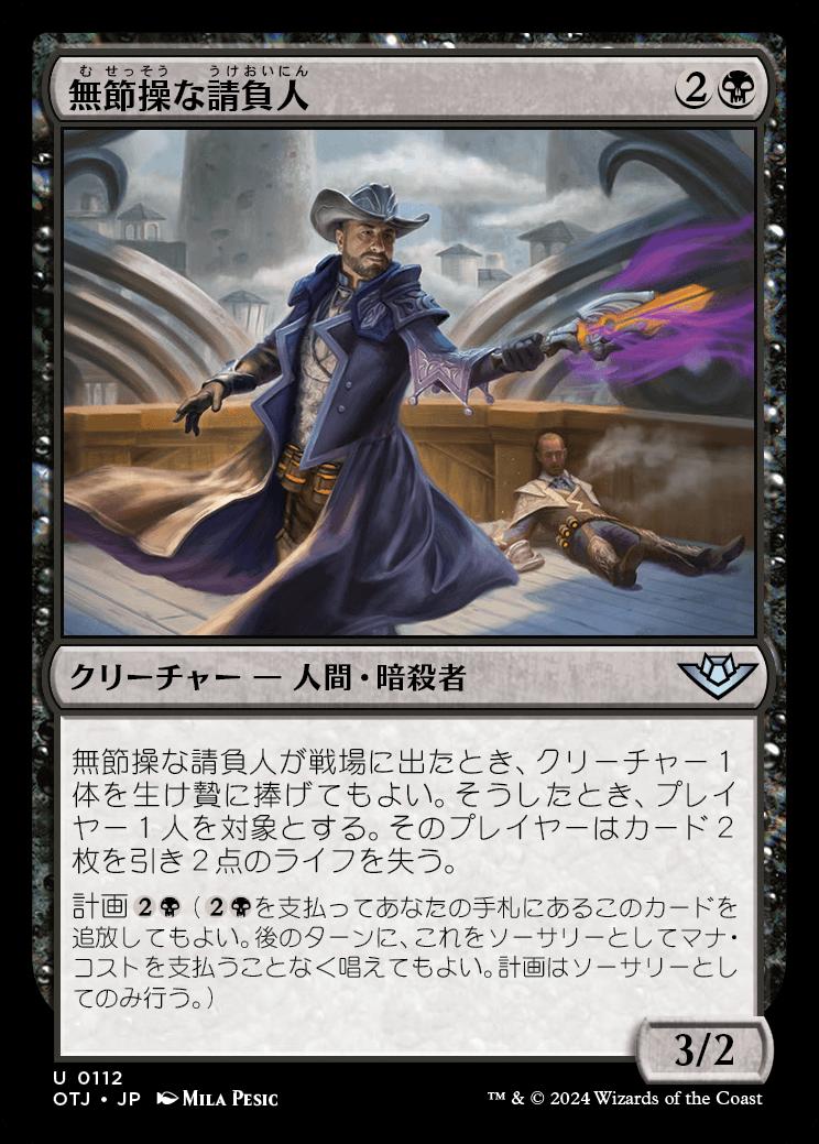 naokuroshop MTG [OTJ][0112][黒][U][JP][無節操な請負人/Unscrupulous Contractor]（foil） NM