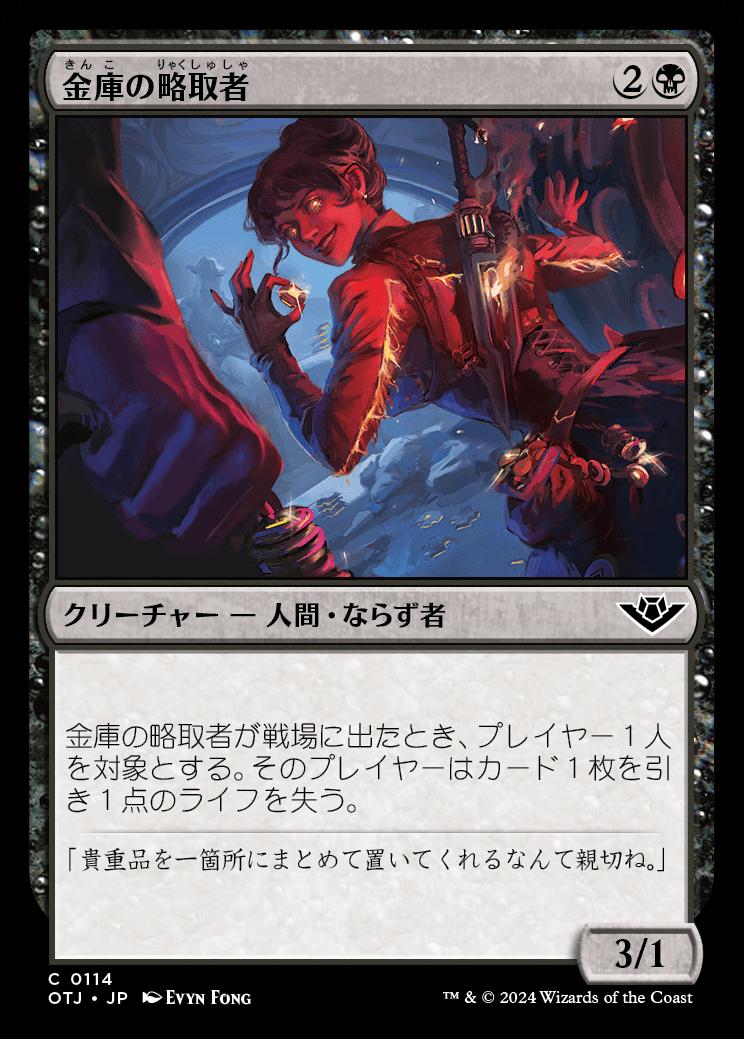 naokuroshop MTG [OTJ][0114][黒][C][JP][金庫の略取者/Vault Plunderer]（foil） NM