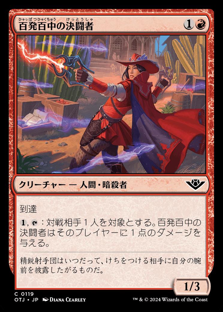 naokuroshop MTG [OTJ][0119][赤][C][JP][百発百中の決闘者/Deadeye Duelist] NM