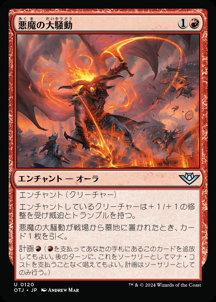 naokuroshop MTG [OTJ][0120][赤][U][JP][悪魔の大騒動/Demonic Ruckus]（foil） NM