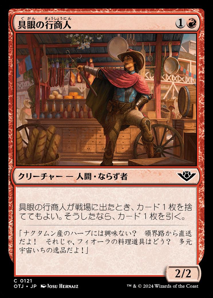 naokuroshop MTG [OTJ][0121][赤][C][JP][具眼の行商人/Discerning Peddler] NM