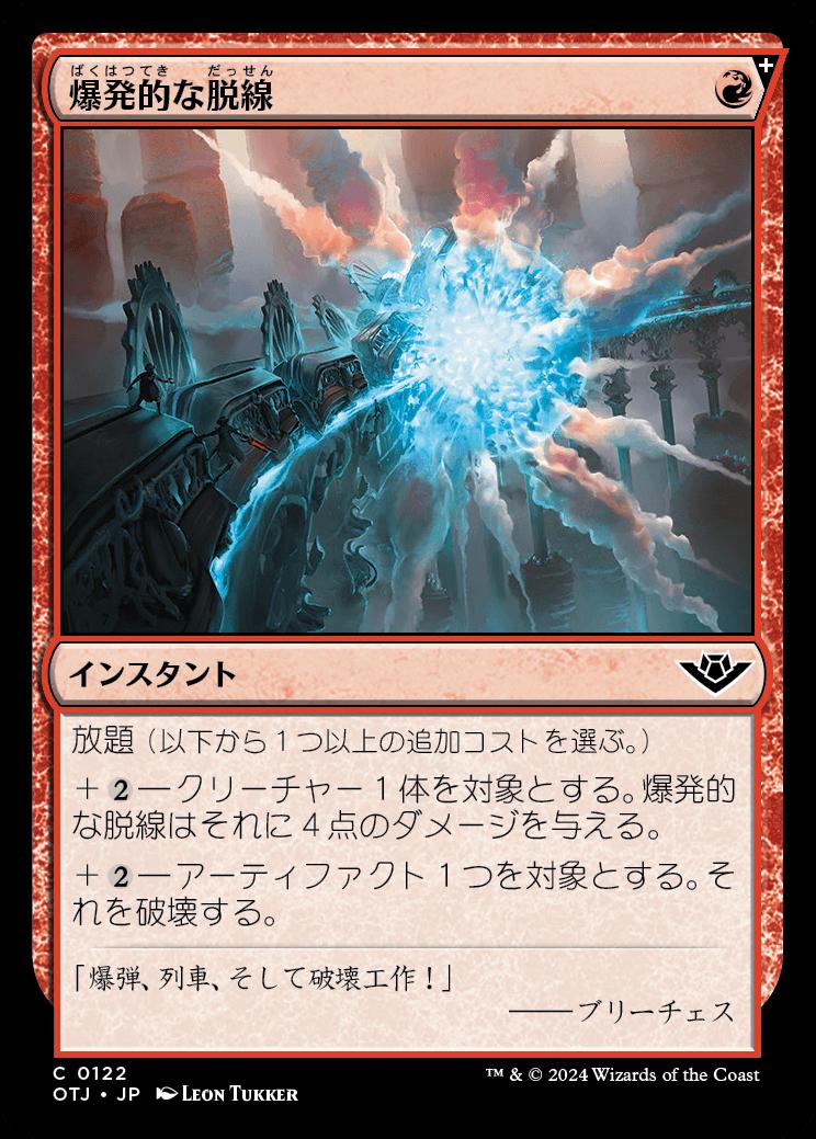 naokuroshop MTG [OTJ][0122][赤][C][JP][爆発的な脱線/Explosive Derailment]（foil） NM