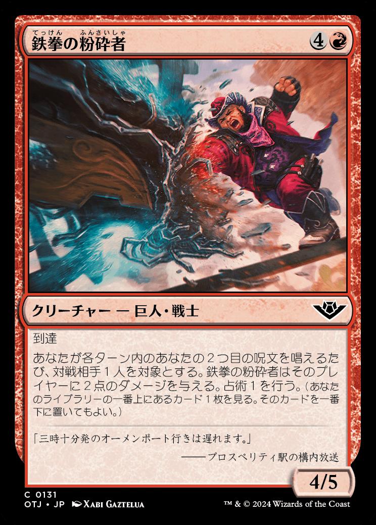 naokuroshop MTG [OTJ][0131][赤][C][JP][鉄拳の粉砕者/Iron-Fist Pulverizer]（foil） NM