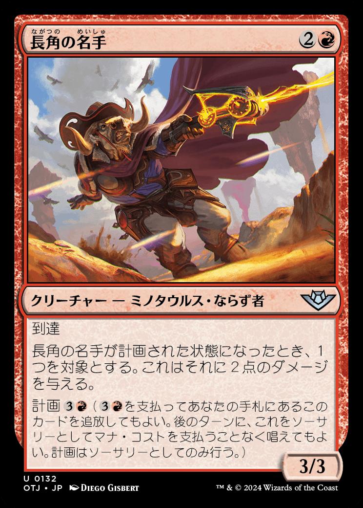 naokuroshop MTG [OTJ][0132][赤][U][JP][長角の名手/Longhorn Sharpshooter] NM