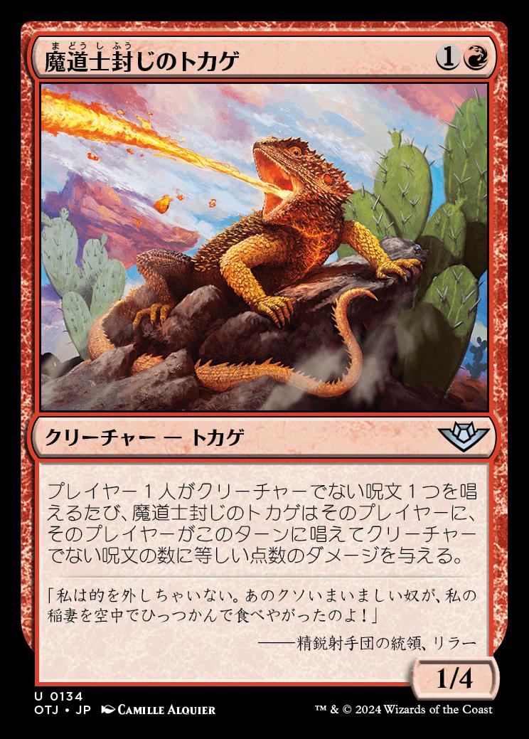 naokuroshop MTG [OTJ][0134][赤][U][JP][魔道士封じのトカゲ/Magebane Lizard] NM