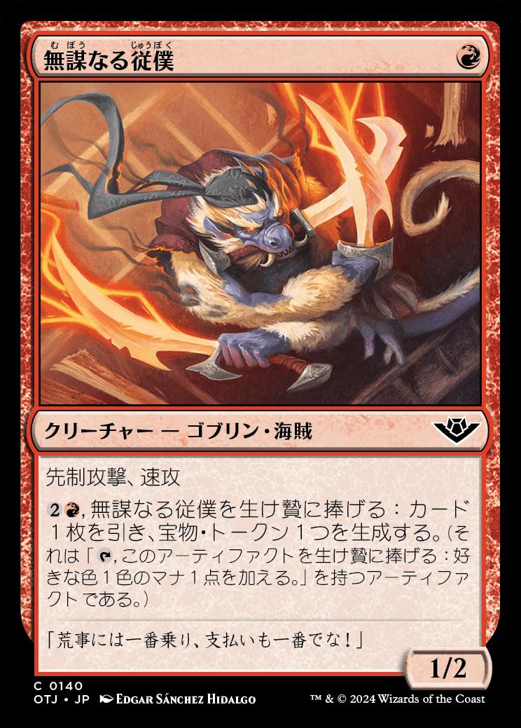 naokuroshop MTG [OTJ][0140][赤][C][JP][無謀なる従僕/Reckless Lackey]（foil） NM