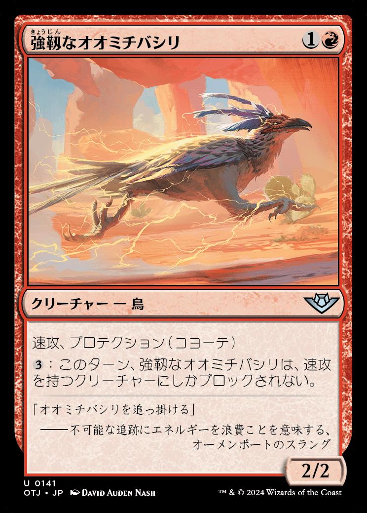 naokuroshop MTG [OTJ][0141][赤][U][JP][強靱なオオミチバシリ/Resilient Roadrunner]（foil） NM