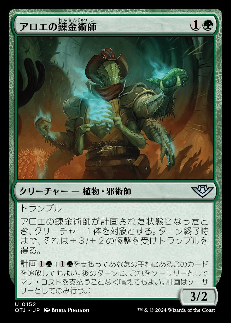 naokuroshop MTG [OTJ][0152][緑][U][JP][アロエの錬金術師/Aloe Alchemist] NM