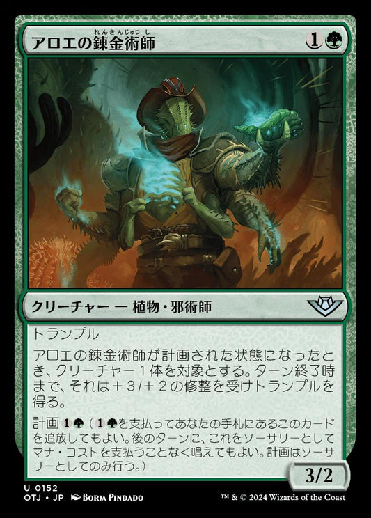 naokuroshop MTG [OTJ][0152][緑][U][JP][アロエの錬金術師/Aloe Alchemist] NM