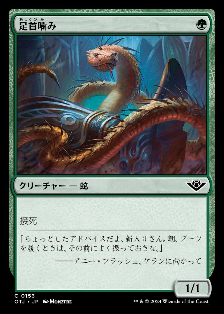 naokuroshop MTG [OTJ][0153][緑][C][JP][足首噛み/Ankle Biter]（foil） NM