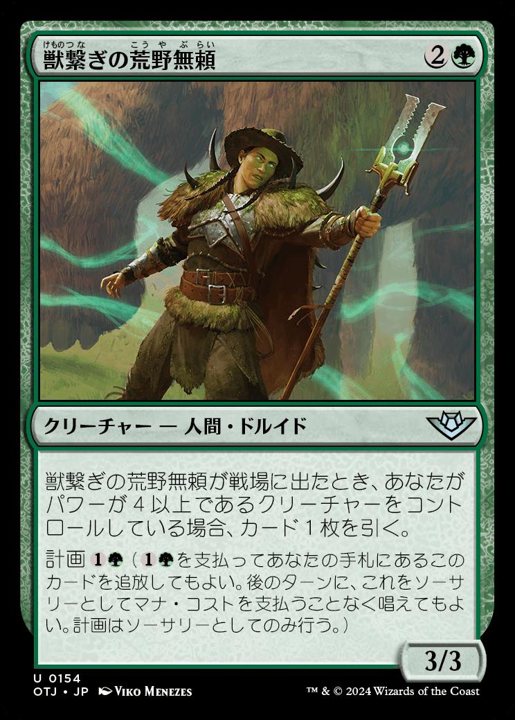 naokuroshop MTG [OTJ][0154][緑][U][JP][獣繋ぎの荒野無頼/Beastbond Outcaster]（foil） NM