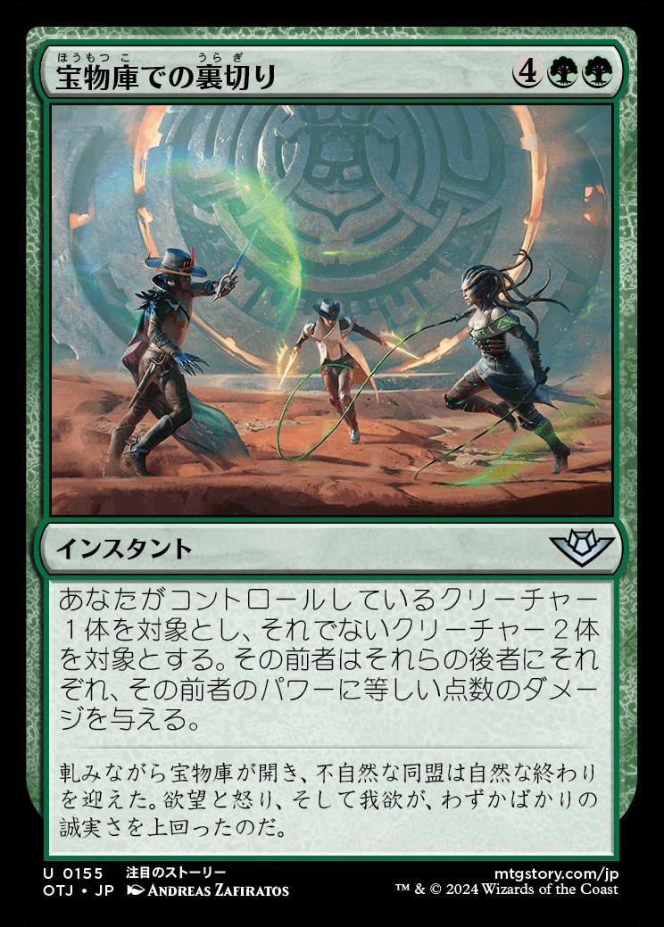 naokuroshop MTG [OTJ][0155][緑][U][JP][宝物庫での裏切り/Betrayal at the Vault]（foil） NM