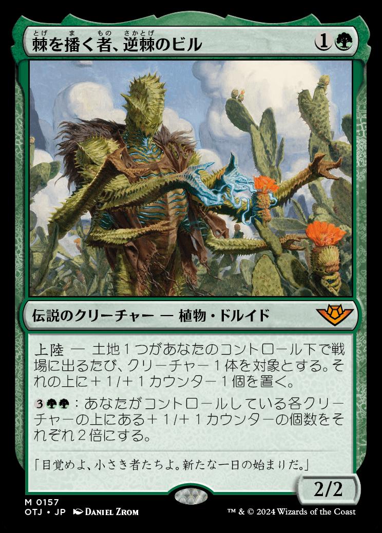 naokuroshop MTG [OTJ][0157][緑][M][JP][棘を播く者、逆棘のビル/Bristly Bill, Spine Sower]（foil） NM