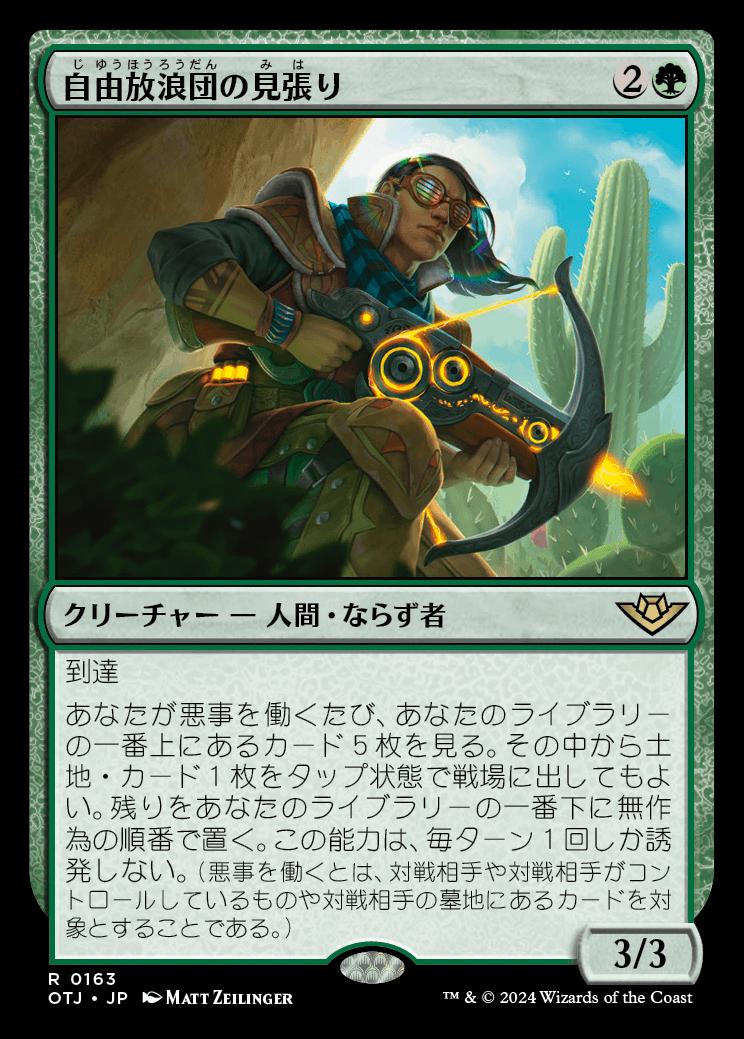 naokuroshop MTG [OTJ][0163][緑][R][JP][自由放浪団の見張り/Freestrider Lookout]（foil） NM