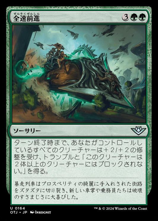 naokuroshop MTG [OTJ][0164][緑][U][JP][全速前進/Full Steam Ahead]（foil） NM