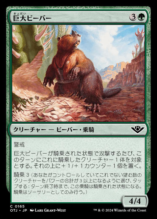 naokuroshop MTG [OTJ][0165][緑][C][JP][巨大ビーバー/Giant Beaver]（foil） NM