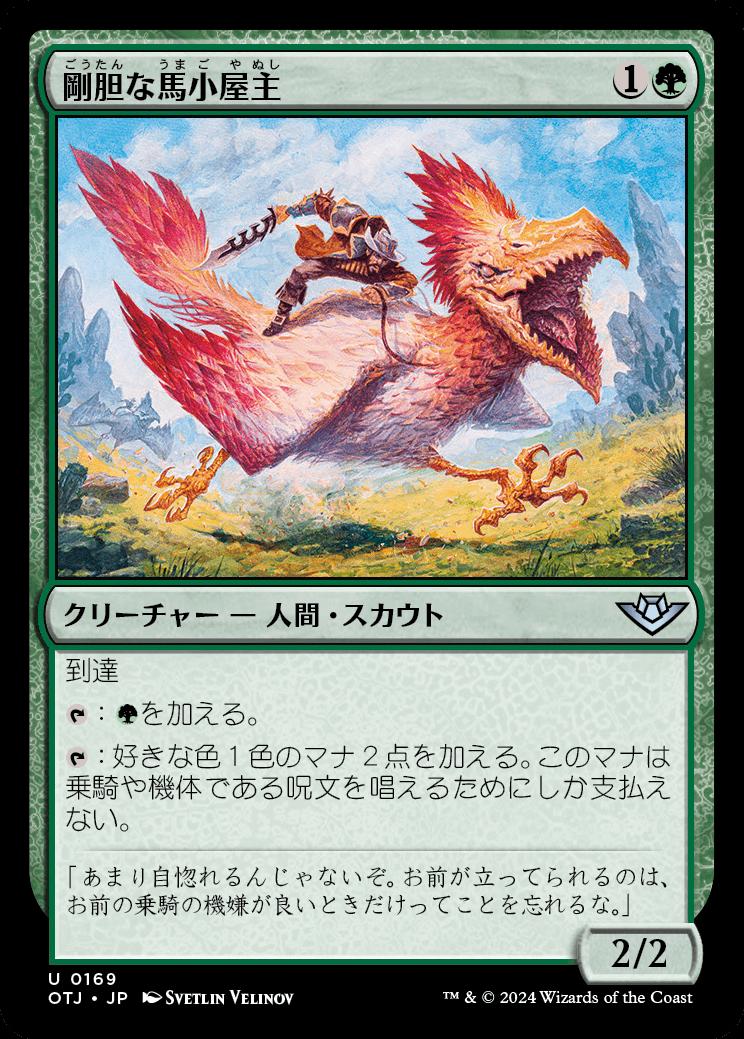 naokuroshop MTG [OTJ][0169][緑][U][JP][剛胆な馬小屋主/Intrepid Stablemaster]（foil） NM