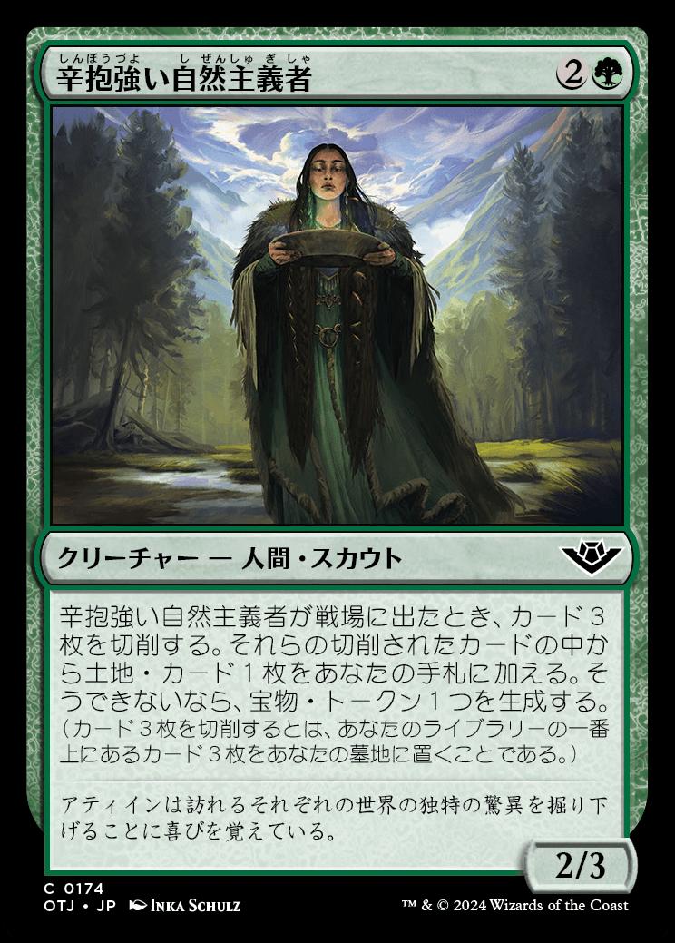 naokuroshop MTG [OTJ][0174][緑][C][JP][辛抱強い自然主義者/Patient Naturalist]（foil） NM