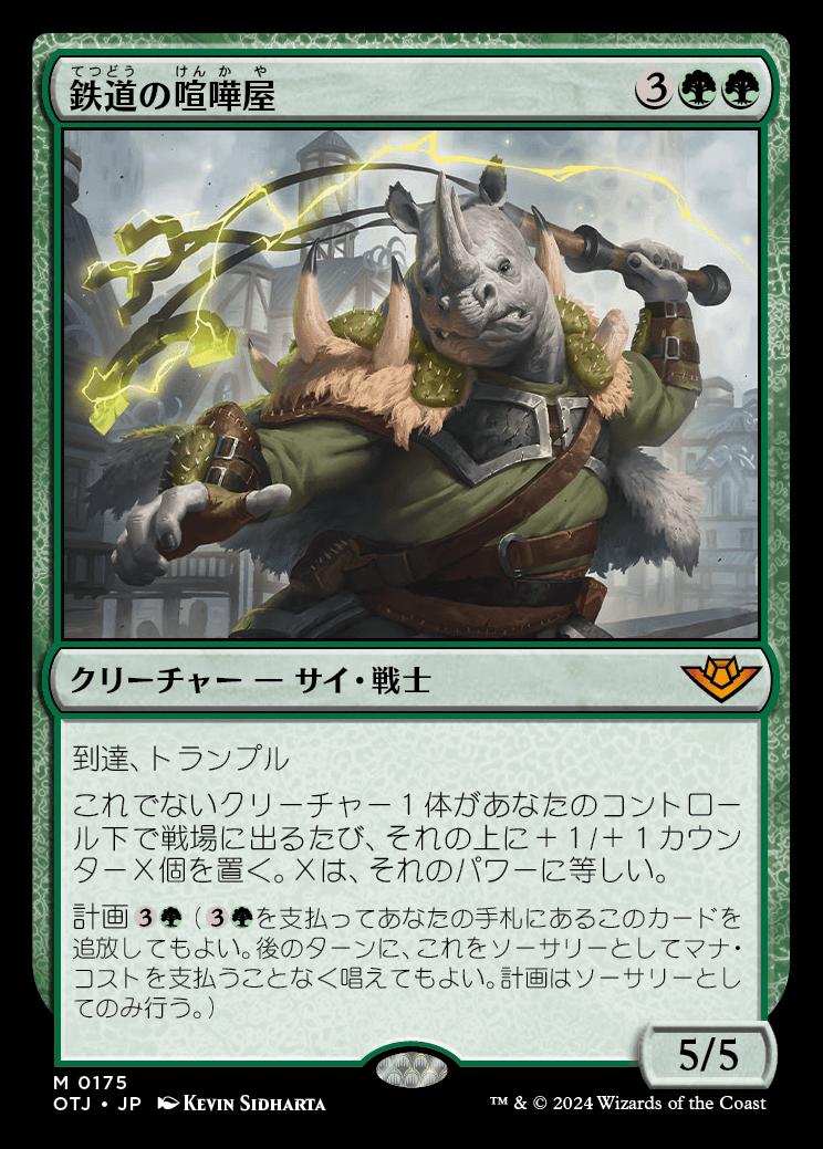 naokuroshop MTG [OTJ][0175][緑][M][JP][鉄道の喧嘩屋/Railway Brawler]（foil） NM