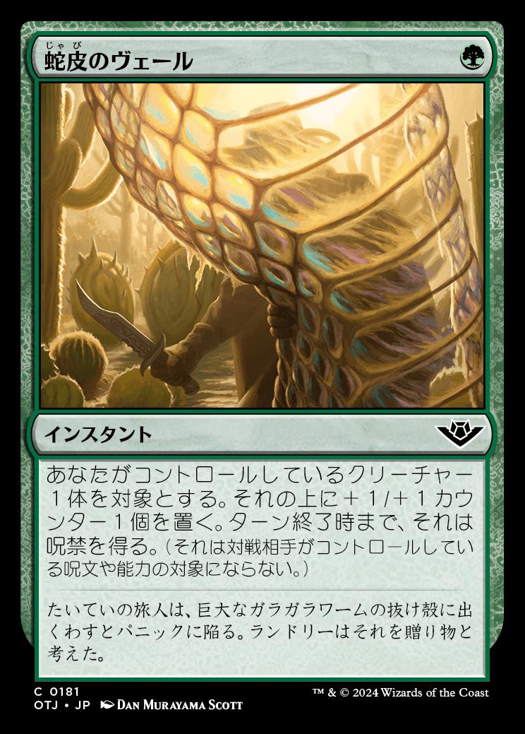 naokuroshop MTG [OTJ][0181][緑][C][JP][蛇皮のヴェール/Snakeskin Veil]（foil） NM