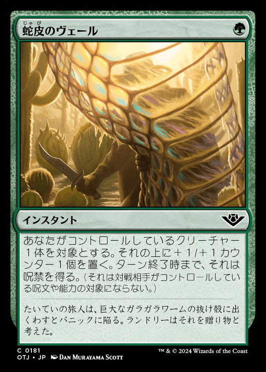 naokuroshop MTG [OTJ][0181][緑][C][JP][蛇皮のヴェール/Snakeskin Veil] NM