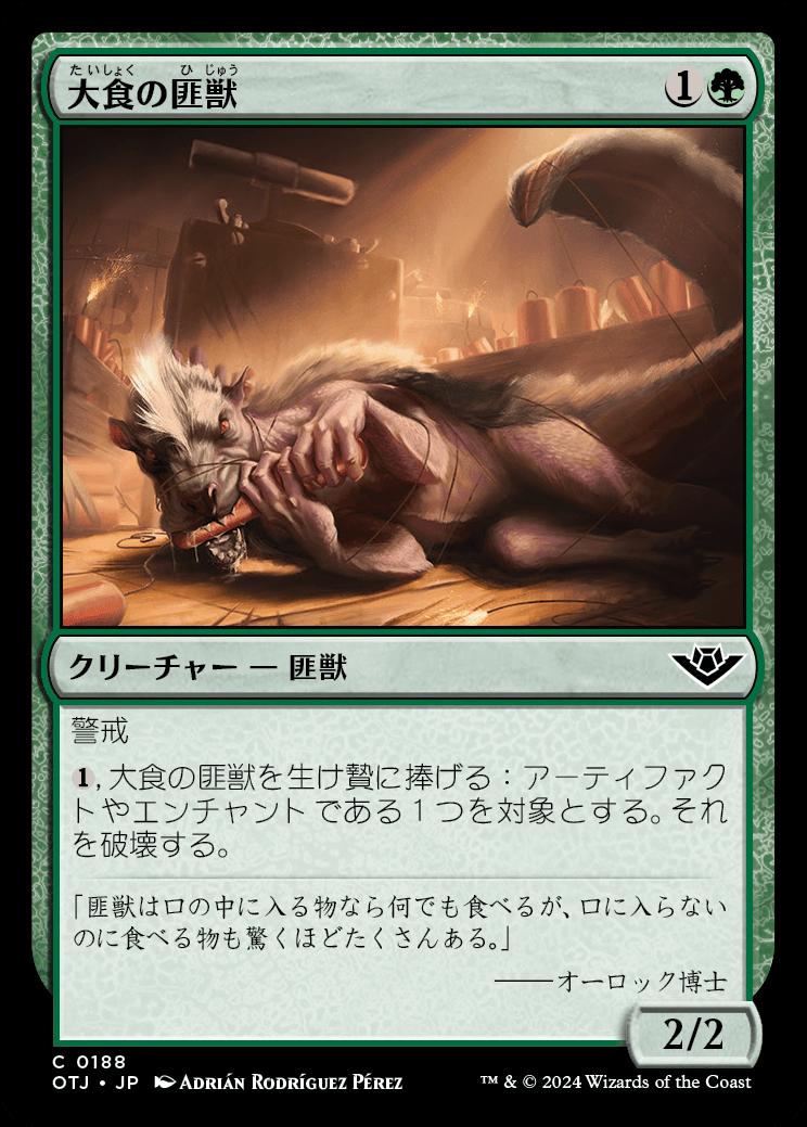 naokuroshop MTG [OTJ][0188][緑][C][JP][大食の匪獣/Voracious Varmint]（foil） NM