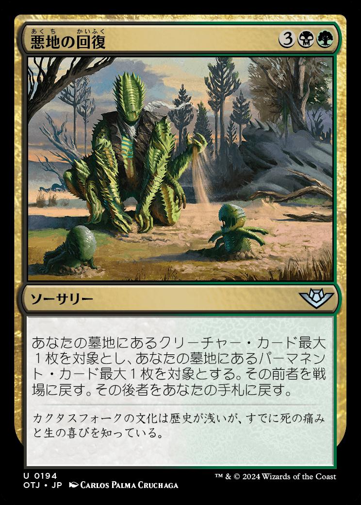 naokuroshop MTG [OTJ][0194][多][U][JP][悪地の回復/Badlands Revival] NM