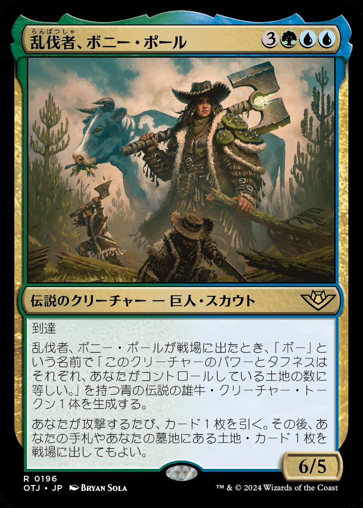 naokuroshop MTG [OTJ][0196][多][R][JP][乱伐者、ボニー・ポール/Bonny Pall, Clearcutter]（foil） NM