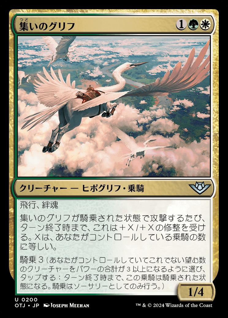 naokuroshop MTG [OTJ][0200][多][U][JP][集いのグリフ/Congregation Gryff]（foil） NM