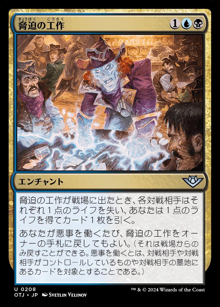 naokuroshop MTG [OTJ][0208][多][U][JP][脅迫の工作/Intimidation Campaign]（foil） NM