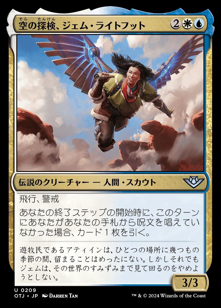 naokuroshop MTG [OTJ][0209][多][U][JP][空の探検者、ジェム・ライトフット/Jem Lightfoote, Sky Explorer]（foil） NM