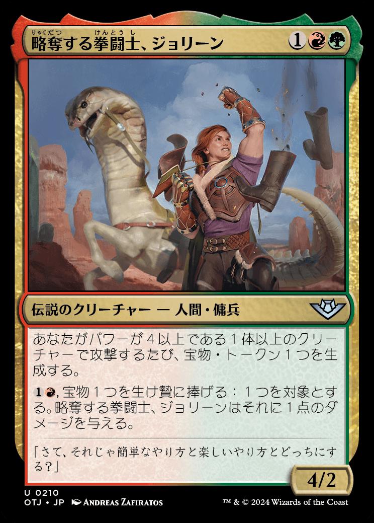 naokuroshop MTG [OTJ][0210][多][U][JP][略奪する拳闘士、ジョリーン/Jolene, Plundering Pugilist]（foil） NM