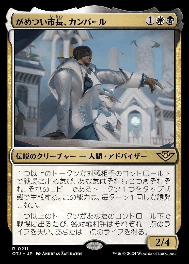 naokuroshop MTG [OTJ][0211][多][R][JP][がめつい市長、カンバール/Kambal, Profiteering Mayor]（foil） NM