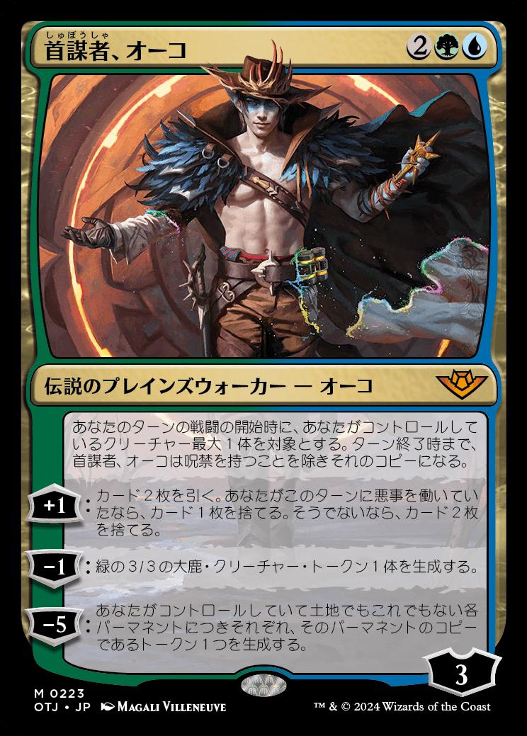 naokuroshop MTG [OTJ][0223][多][M][JP][首謀者、オーコ/Oko, the Ringleader]（foil） NM