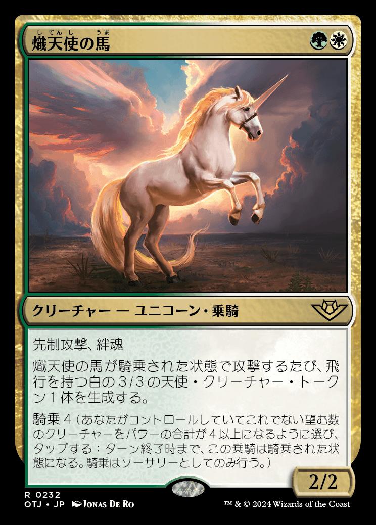 naokuroshop MTG [OTJ][0232][多][R][JP][熾天使の馬/Seraphic Steed]（foil） NM