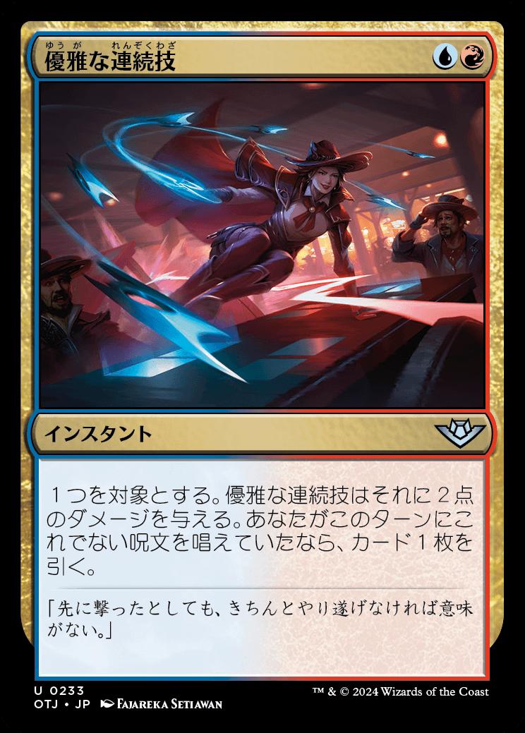 naokuroshop MTG [OTJ][0233][多][U][JP][優雅な連続技/Slick Sequence]（foil） NM