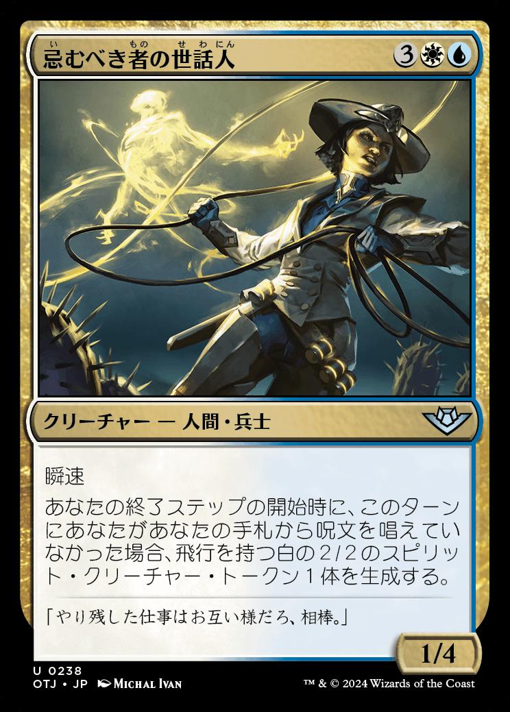 naokuroshop MTG [OTJ][0238][多][U][JP][忌むべき者の世話人/Wrangler of the Damned]（foil） NM