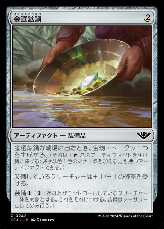 naokuroshop MTG [OTJ][0242][茶][C][JP][金選鉱鍋/Gold Pan] NM