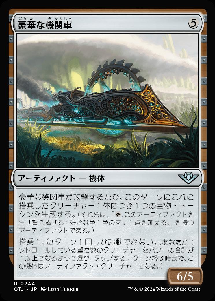 naokuroshop MTG [OTJ][0244][茶][U][JP][豪華な機関車/Luxurious Locomotive]（foil） NM