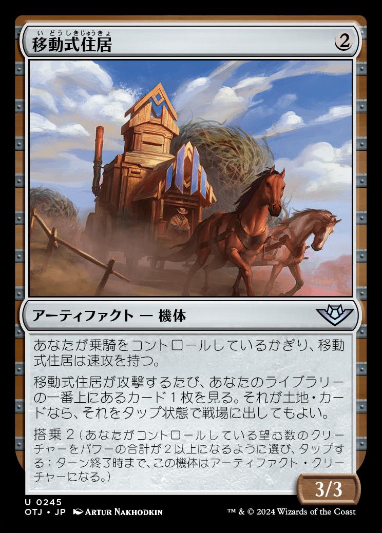 naokuroshop MTG [OTJ][0245][茶][U][JP][移動式住居/Mobile Homestead]（foil） NM