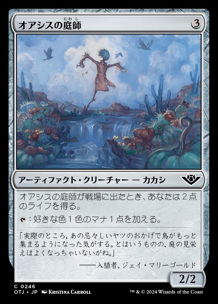 naokuroshop MTG [OTJ][0246][茶][C][JP][オアシスの庭師/Oasis Gardener]（foil） NM