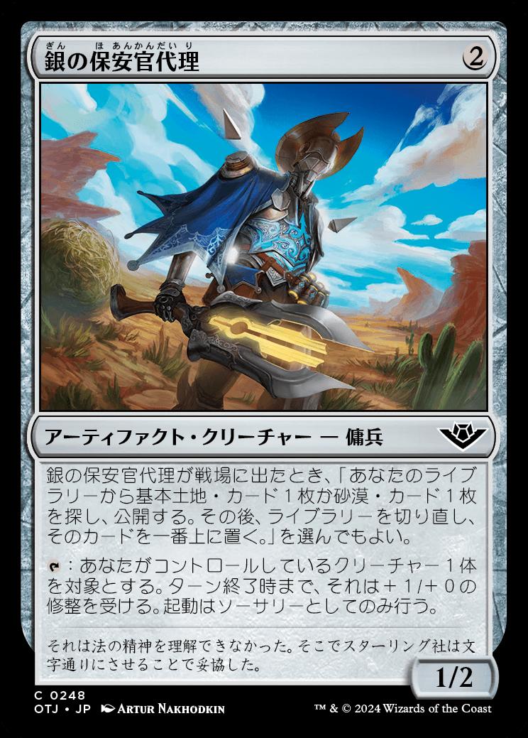 naokuroshop MTG [OTJ][0248][茶][C][JP][銀の保安官代理/Silver Deputy]（foil） NM