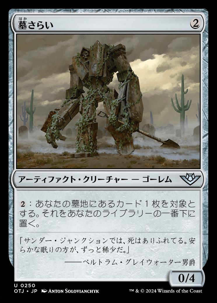 naokuroshop MTG [OTJ][0250][茶][U][JP][墓さらい/Tomb Trawler] NM