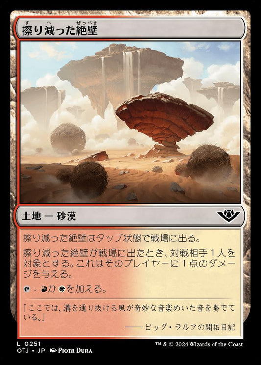 naokuroshop MTG [OTJ][0251][土地][C][JP][擦り減った絶壁/Abraded Bluffs] NM