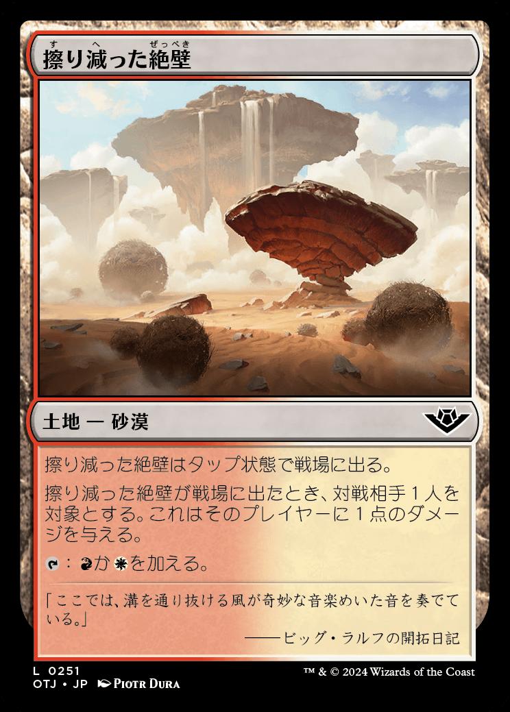 naokuroshop MTG [OTJ][0251][土地][C][JP][擦り減った絶壁/Abraded Bluffs]（foil） NM