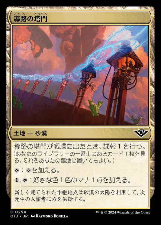 naokuroshop MTG [OTJ][0254][土地][C][JP][導路の塔門/Conduit Pylons] NM