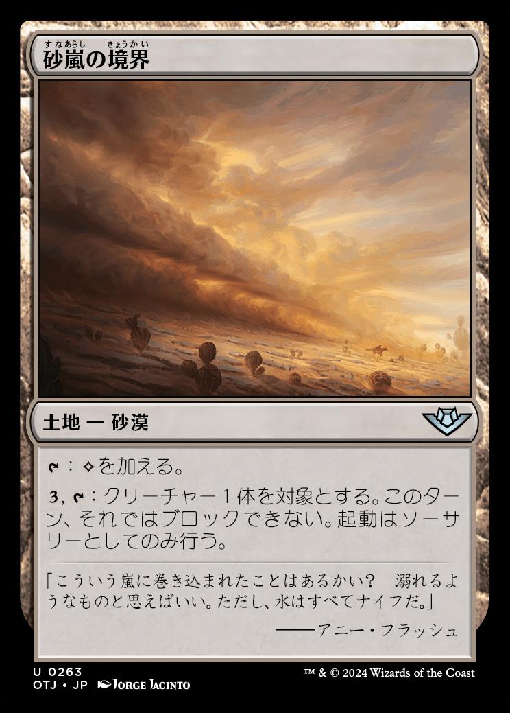 naokuroshop MTG [OTJ][0263][土地][U][JP][砂嵐の境界/Sandstorm Verge] NM